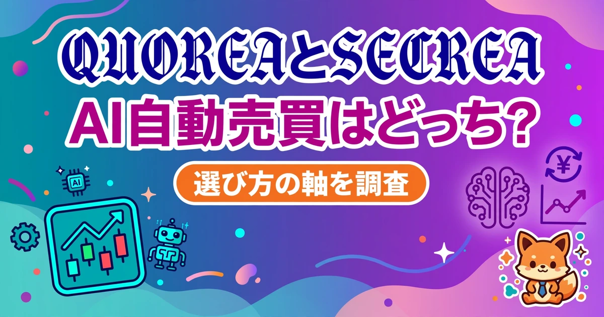 QUOREAとSECREAのAI自動売買サービスを比較するイメージ