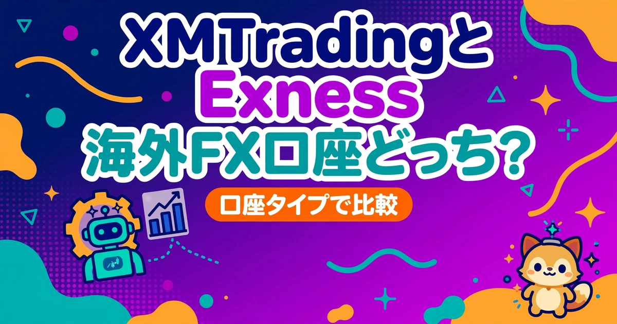 XMTradingとExnessの海外FX口座を比較するイメージ
